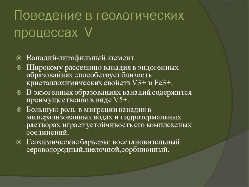 Поведение в геологических процессах  V  Ванадий-литофильный элемент Широкому рассеянию ванадия в эндогенных